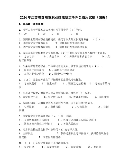 2024年江苏省泰州市职业技能鉴定考评员通用试题(国编)