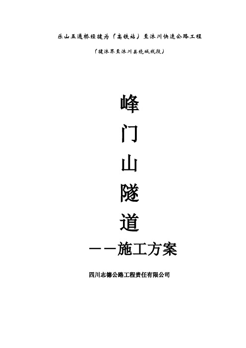 沐川峰门山隧道施工方案