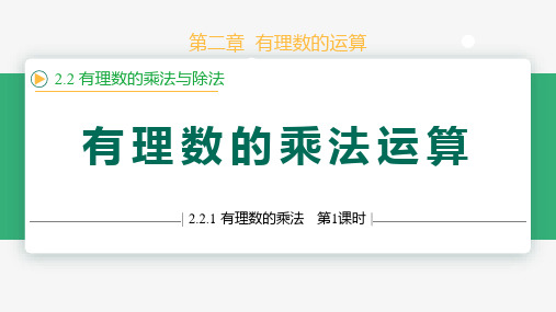 2.2.1有理数的乘法乘法法则课件(第1课时)(24张PPT)七年级数学上册 (人教版2024)