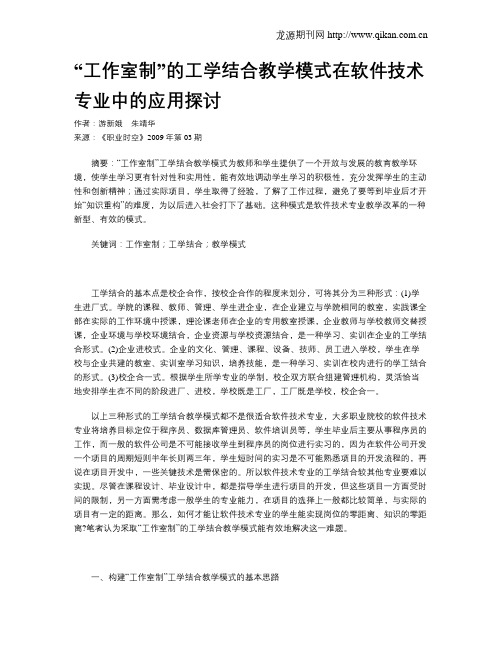 “工作室制”的工学结合教学模式在软件技术专业中的应用探讨