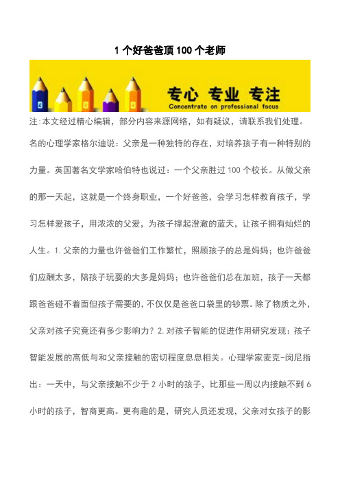 1个好爸爸顶100个老师【育儿知识】