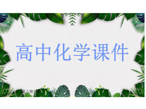 人教版高中化学选修一课件第一章第一节生命的基础能源—糖类.pptx