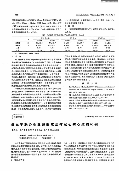 舒血宁联合生脉注射液治疗冠心病心绞痛60例