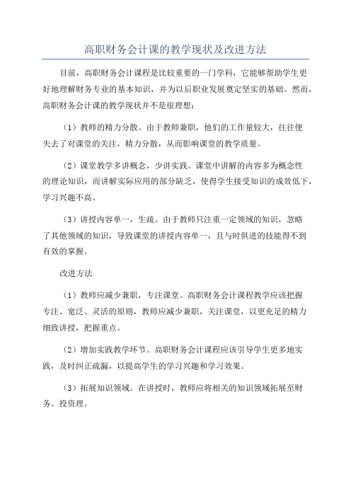 高职财务会计课的教学现状及改进方法