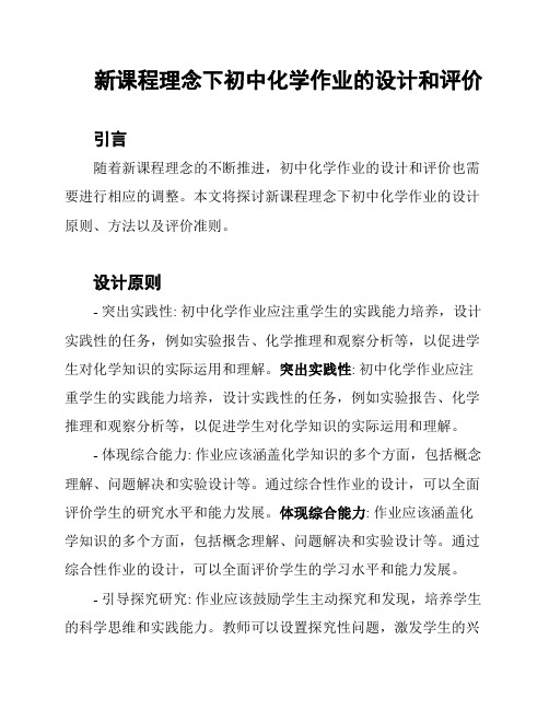 新课程理念下初中化学作业的设计和评价