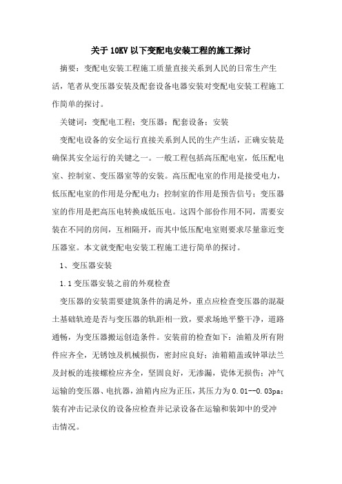 关于10KV以下变配电安装工程的施工[论文]