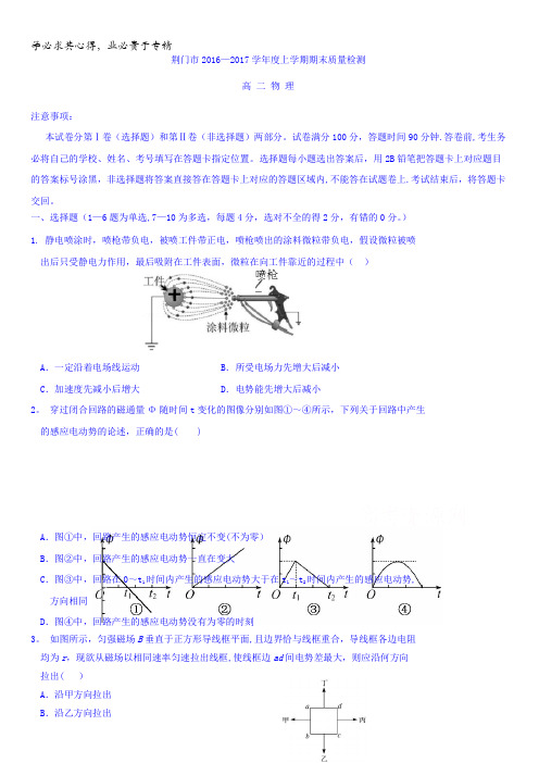 湖北省荆门市2016-2017学年高二上学期期末考试物理试题含答案