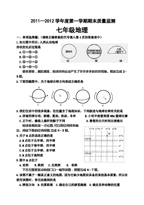 2011--2012学年度第一学期期末质量监测七年级地理试题