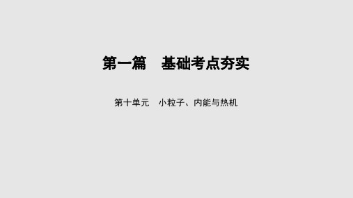 2017届中考导学(遵义)物理课件:第10单元小粒子、内能与热机 (共17张PPT)