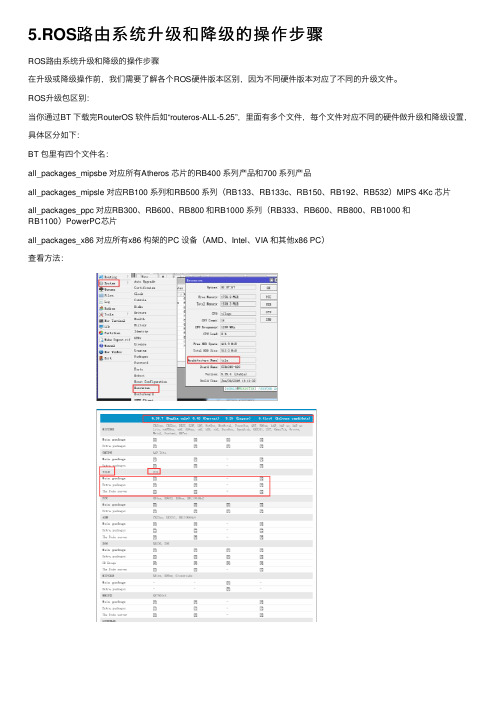 5.ROS路由系统升级和降级的操作步骤