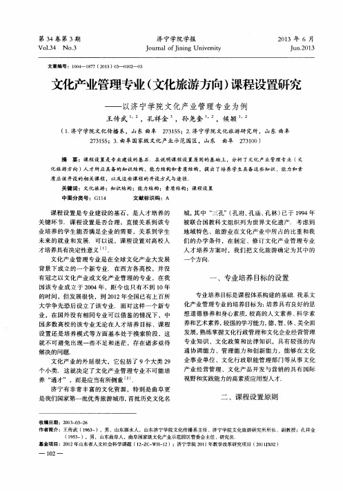 文化产业管理专业(文化旅游方向)课程设置研究——以济宁学院文化产业管理专业为例