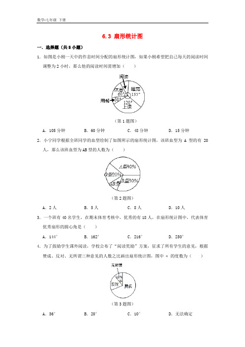 初中数学七年级下册第6章数据与统计图表6.3扇形统计图作业设计