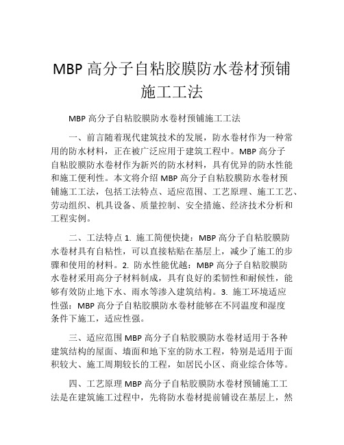 MBP高分子自粘胶膜防水卷材预铺施工工法(2)