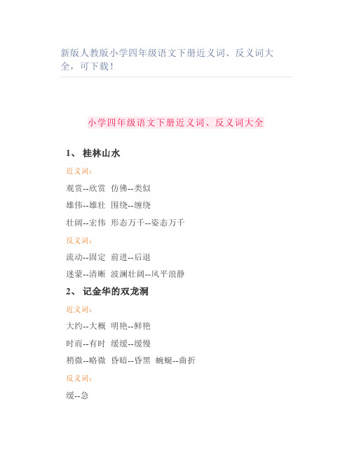 新版人教版小学四年级语文下册近义词反义词大全