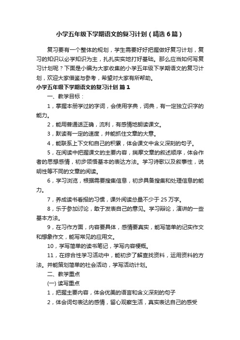 小学五年级下学期语文的复习计划（精选6篇）