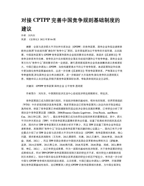 对接CPTPP完善中国竞争规则基础制度的建议