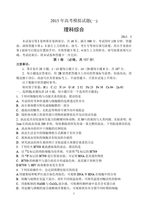 〖2015临沂二模 理综〗5月山东临沂市2015届高三第二次模拟考试理科综合试题(Word版 含答案)