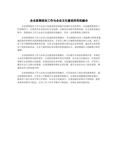 企业思想政治工作与企业文化建设的有机融合