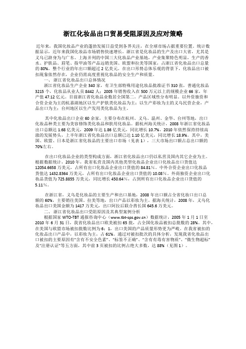 浙江化妆品出口贸易受阻原因及应对策略