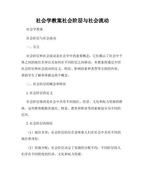 社会学教案社会阶层与社会流动