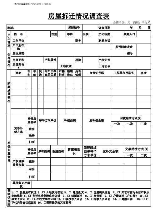 房屋拆迁情况调查表