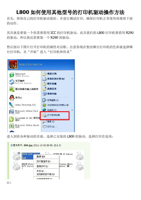 epsonL800使用R290驱动操作方法