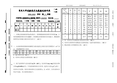 2009试验设计与数据处理试题B