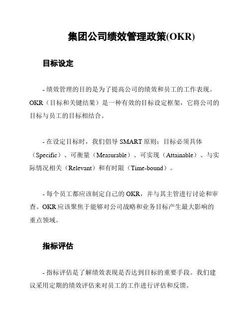 集团公司绩效管理政策(OKR)