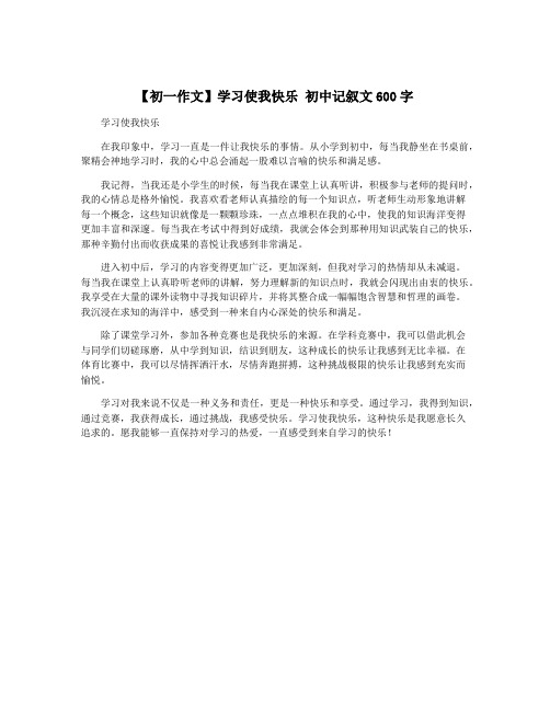 【初一作文】学习使我快乐 初中记叙文600字