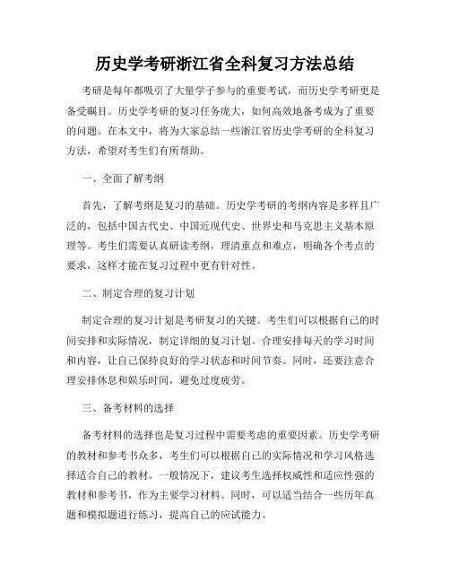 历史学考研浙江省全科复习方法总结