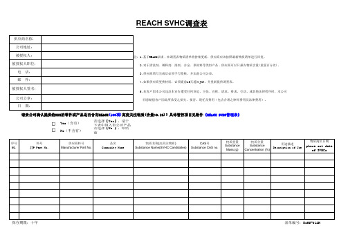 REACH--169项--调查表 (1)