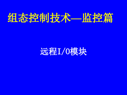 04 监控篇之远程IO模块