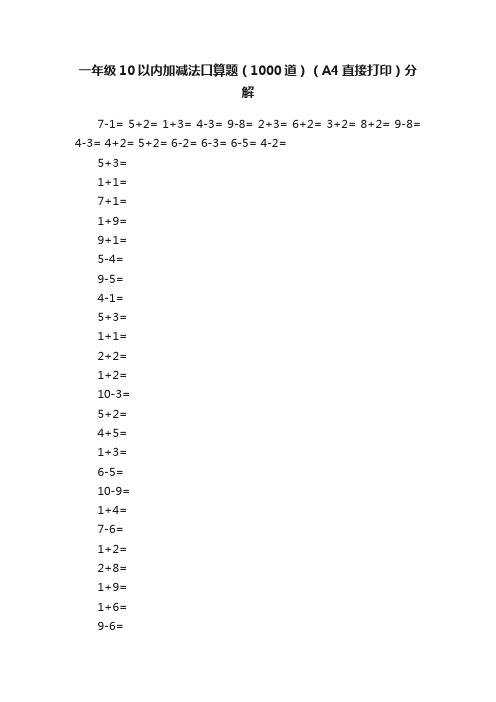 一年级10以内加减法口算题（1000道）（A4直接打印）分解