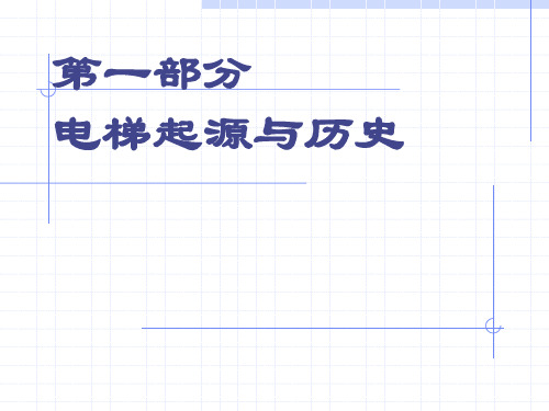 电梯历史与分类,详细介绍了电梯的起源和发展是企业培训和技术工作人员了解电梯设备的教材。本文以日立电梯