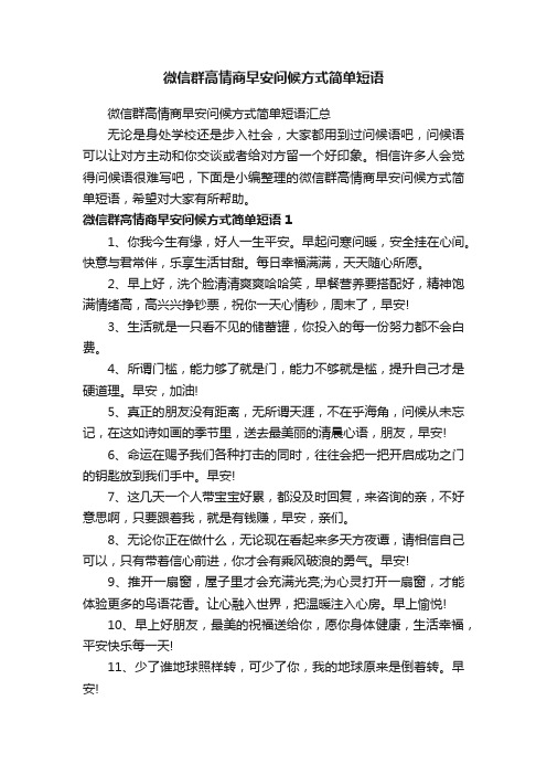 微信群高情商早安问候方式简单短语汇总