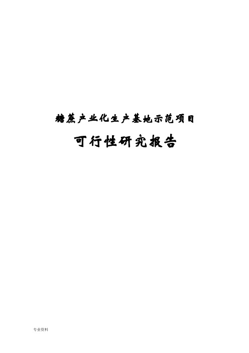 糖蔗产业化生产基地示范项目可行性研究报告