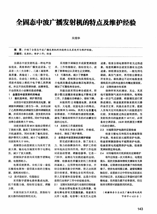 全固态中波广播发射机的特点及维护经验