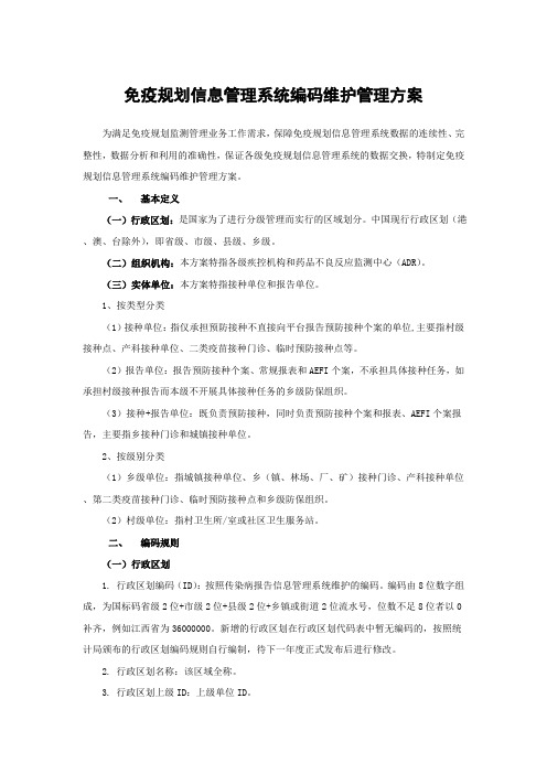 免疫规划信息管理系统编码维护管理方案