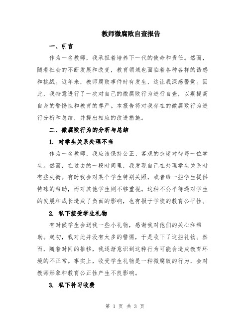 教师微腐败自查报告