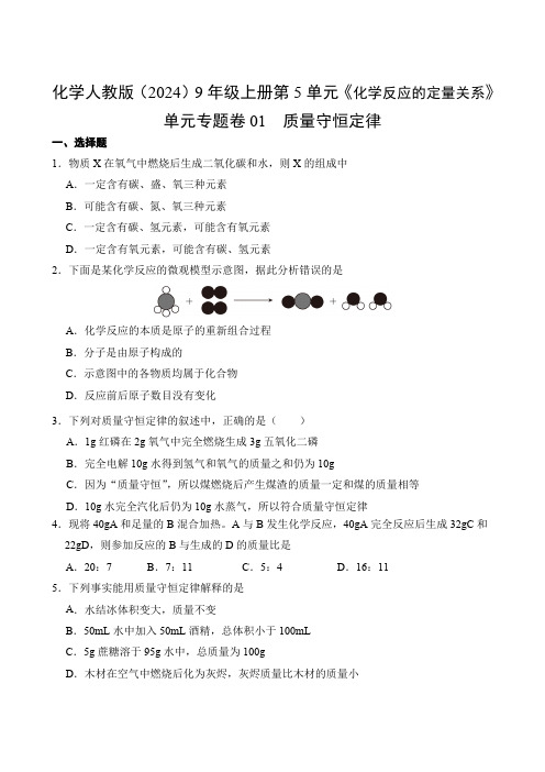 化学人教版(2024)九年级高一上册第5单元01 质量守恒定律测试卷含答案