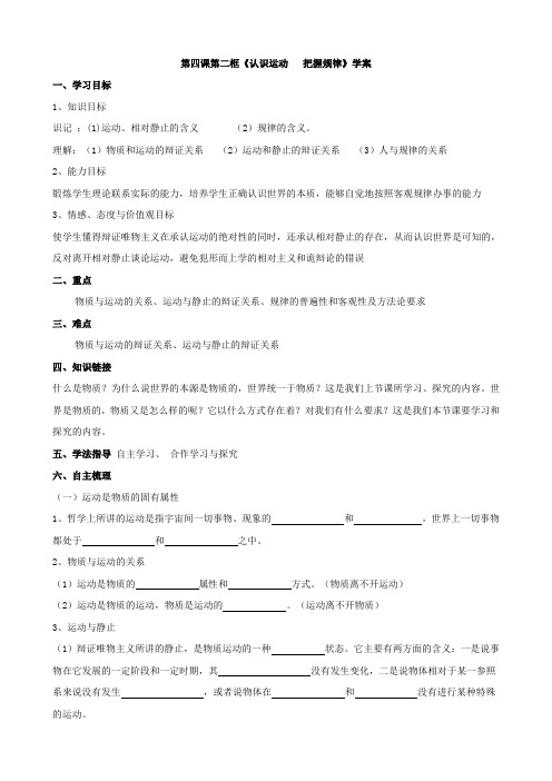 政治：2.4.2.《认识运动  把握规律》学案(新人教版必修4).doc