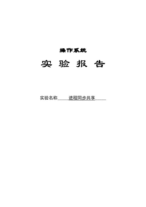 进程同步共享实验报告