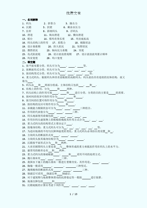 精品课程港口水工建筑物习题集及答案