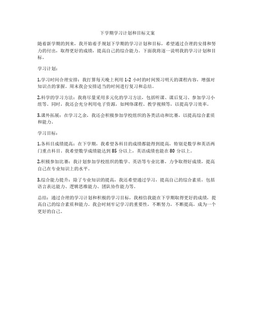 下学期学习计划和目标文案