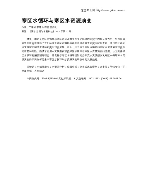 寒区水循环与寒区水资源演变