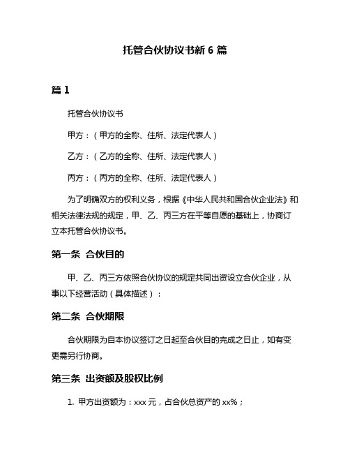 托管合伙协议书新6篇