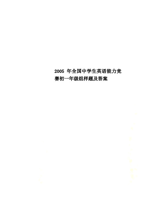 2005年全国中学生英语能力竞赛初一年级组样题及答案