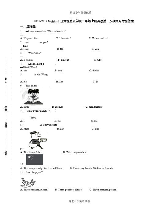 2018-2019年重庆市江津区嘉乐学校三年级上册英语第一次模拟月考含答案