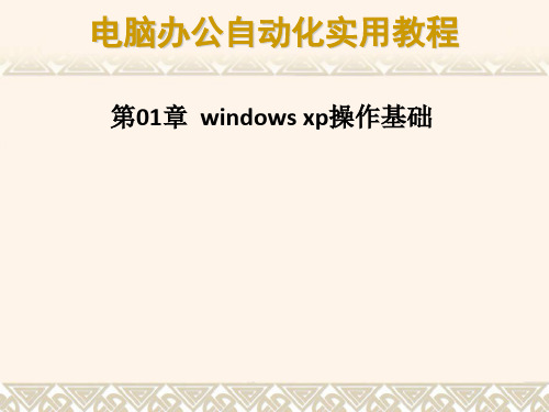 第01章--windows-xp操作基础PPT课件