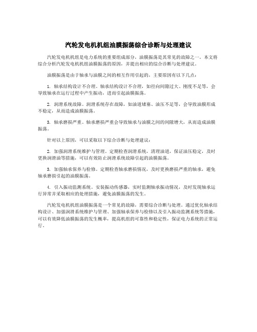 汽轮发电机机组油膜振荡综合诊断与处理建议